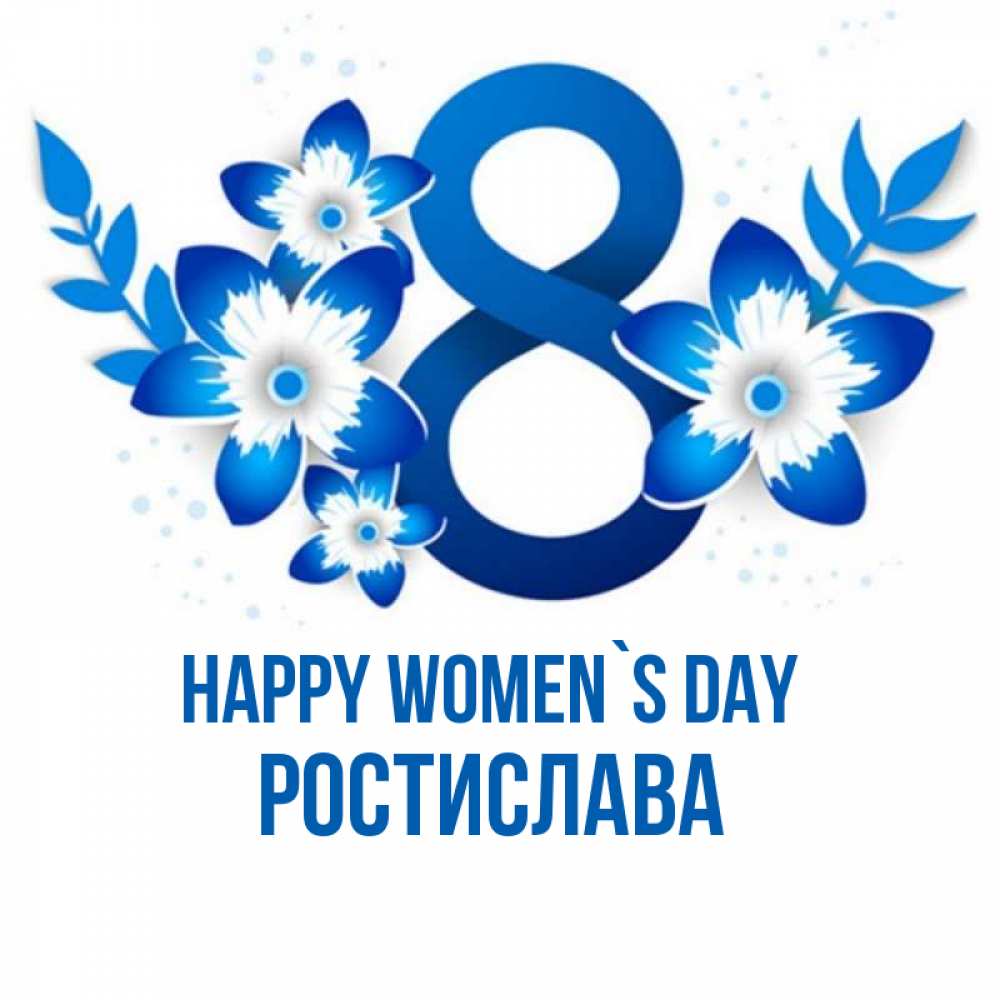 Greetings card с именем, Ростислава happy women`s day цветы Greetings with text for free download 